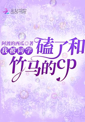 我被同学磕了和竹马的cp在线阅读