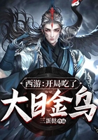 西游：開局吃了大日金烏在線閱讀
