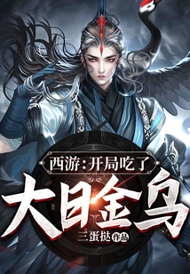 西游：開局吃了大日金烏