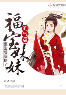重生后我搶了福寶妹妹的氣運