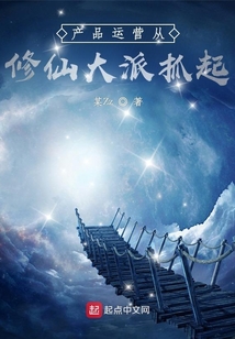 產(chǎn)品運營從修仙大派抓起