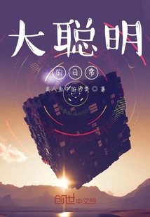 大聰明的日常