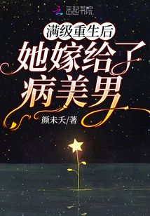 滿級重生后她嫁給了病美男
