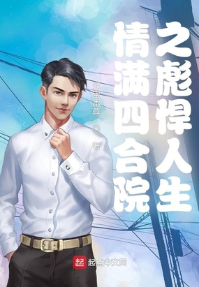 情满四合院之彪悍人生在线阅读