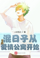 混日子从爱情公寓开始