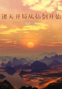 諸天開局從仙劍開始
