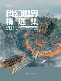 科幻世界精选集2019（中国科幻基石丛书）