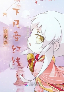 月老之下凡牵红线