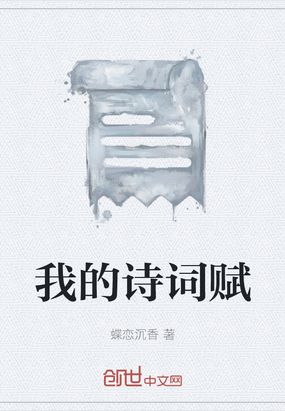 我的诗词赋在线阅读