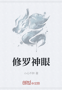 修罗神眼