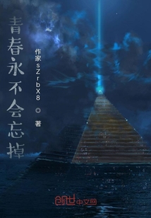 青春永不會忘掉