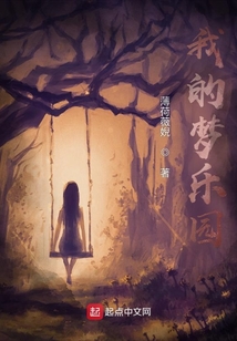 我的夢(mèng)樂(lè)園