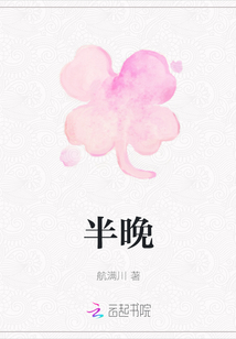 半晚