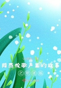 周杰倫歌聲里的故事之歌迷版