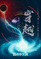 穿越一百三十八光年在线阅读