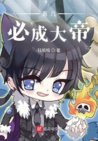 吾兒必成大帝在線閱讀