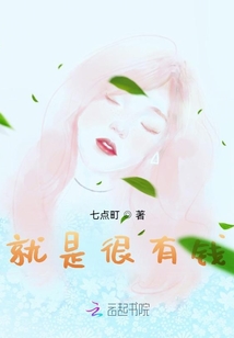 就是很有錢
