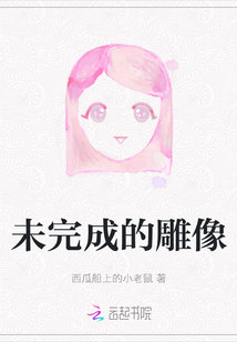 未完成的雕像