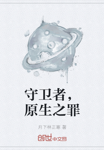 守衛者，原生之罪