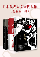 日本代表大文豪代表作(套装全三册)在线阅读
