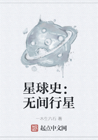星球史：无间行星在线阅读