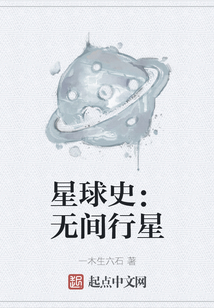 星球史:无间行星