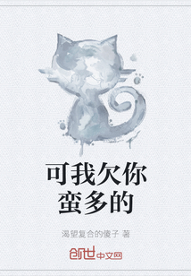 可我欠你蠻多的