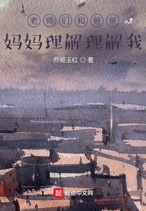老師們和爸爸媽媽理解理解我
