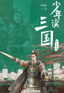 少年讀三國·漢宮落日
