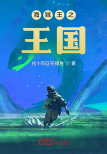 海賊王之王國