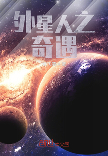 外星人之奇遇
