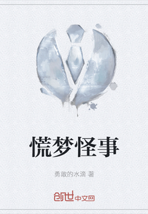 慌夢怪事