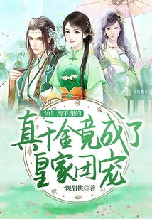 驚！狗不理的真千金竟成了皇家團寵