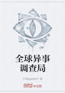 全球異事調查局
