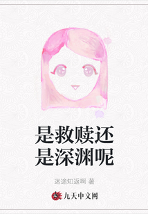 是救贖還是深淵呢