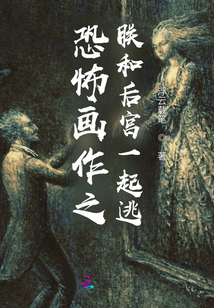 恐怖畫作之朕和后宮一起逃