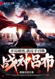 開局被廢，我反手召喚戰(zhàn)神呂布
