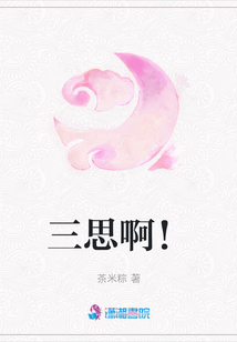 三思啊！