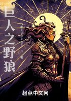 巨人之野狼