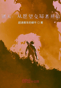 諸天：從愿望交易者開始