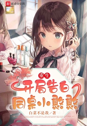 重生：开局告白同桌小憨憨在线阅读