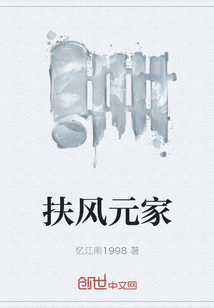 扶風(fēng)元家