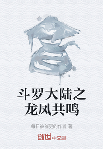 斗羅大陸之龍鳳共鳴