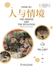 人與情境(原書第2版)