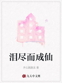 泪尽而成仙