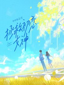 拯救初恋女神