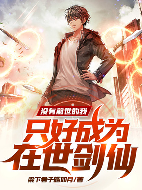 没有前世的我，只好成为在世剑仙在线阅读
