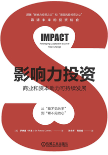 影響力投資:商業(yè)和資本助力可持續(xù)發(fā)展