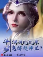 斗羅：偶遇比比東，竟得超神王？在線閱讀