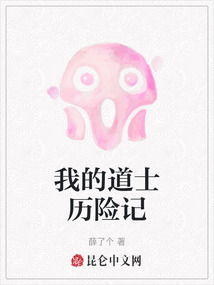 我的道士歷險記